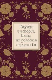 Разкази и истории, които ще докоснат сърцето ви