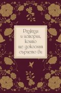 Разкази и истории, които ще докоснат сърцето ви
