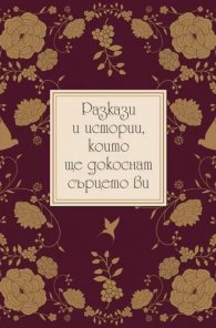 Разкази и истории, които ще докоснат сърцето ви