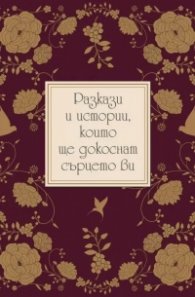 Разкази и истории, които ще докоснат сърцето ви