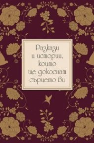Разкази и истории, които ще докоснат сърцето ви