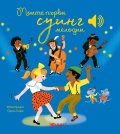 Моите първи суинг мелодии (Музикална книжка)