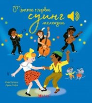 Моите първи суинг мелодии (Музикална книжка)