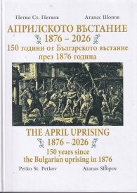Априлското въстание 1876-2026