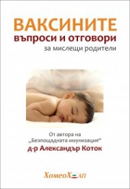 Ваксините – Въпроси и отговори за мислещи родители