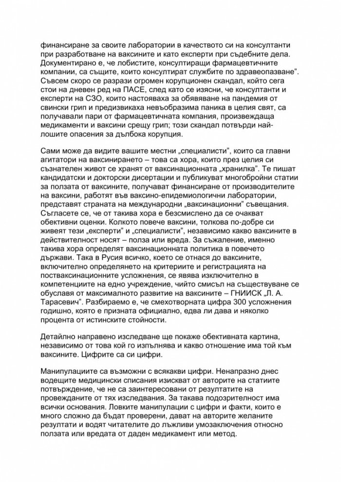 Ваксините – Въпроси и отговори за мислещи родители