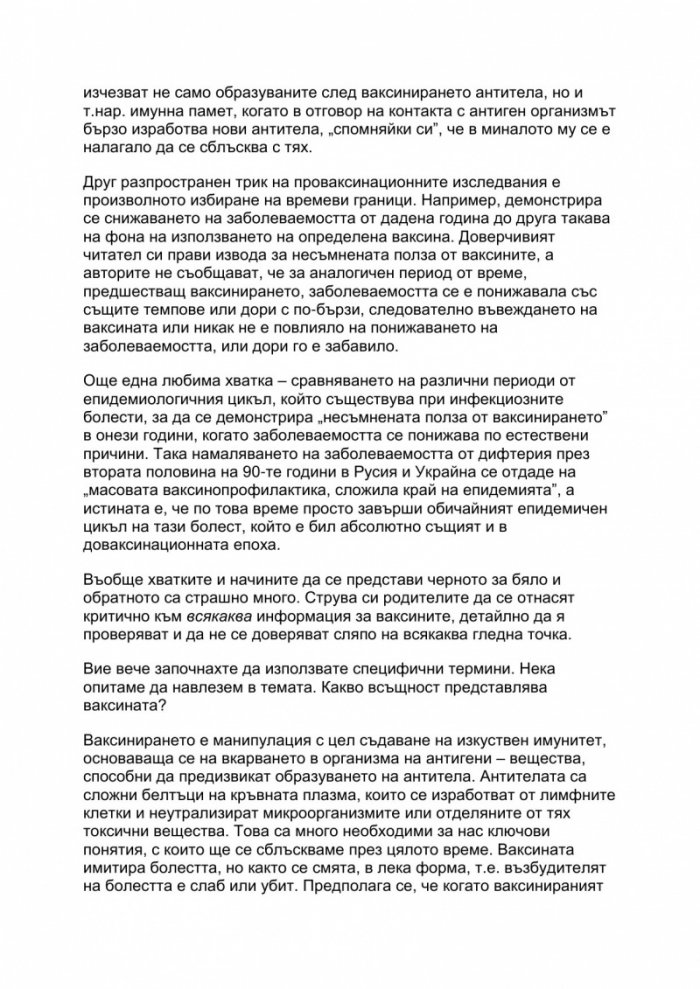 Ваксините – Въпроси и отговори за мислещи родители
