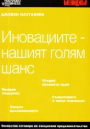 Иновациите - нашият голям шанс/ Джобен наставник