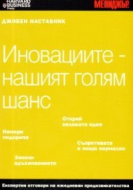 Иновациите - нашият голям шанс/ Джобен наставник