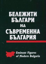 Бележити българи на съвременна България Т.2