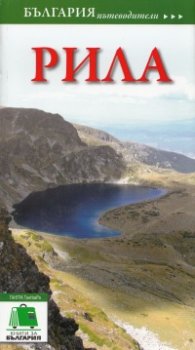 Пътеводител Рила