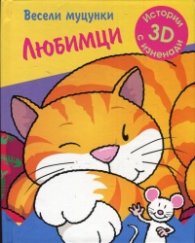 Весели муцунки: Любимци. Истории с 3D изненади