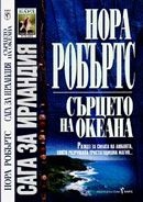 Сърцето на океана