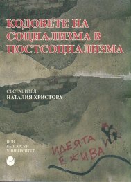 Кодовете на социализма в постсоциализма