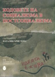 Кодовете на социализма в постсоциализма