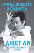 Отвъд живота и смъртта. Пътят към истинска свобода