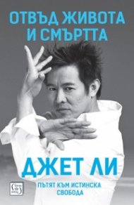 Отвъд живота и смъртта. Пътят към истинска свобода
