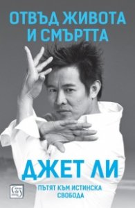 Отвъд живота и смъртта. Пътят към истинска свобода