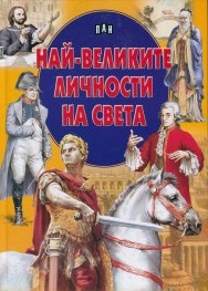 Най-великите личности на света