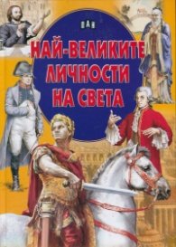 Най-великите личности на света