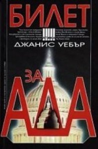 Билет за ада