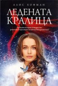 Ледената кралица