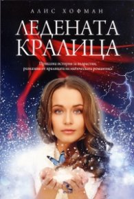 Ледената кралица