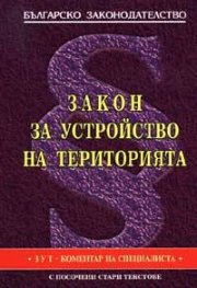 Закон за устройство на територията