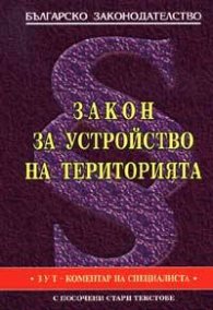 Закон за устройство на територията