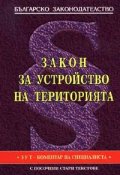 Закон за устройство на територията