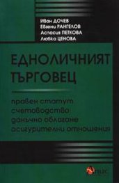Едноличният търговец: Правен статут; счетоводство; данъчно облагане