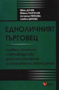 Едноличният търговец: Правен статут; счетоводство; данъчно облагане