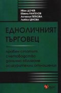 Едноличният търговец: Правен статут; счетоводство; данъчно облагане