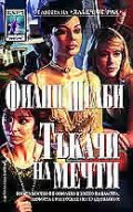 Тъкачи на мечти Кн.1