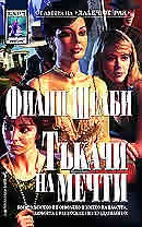 Тъкачи на мечти Кн.1