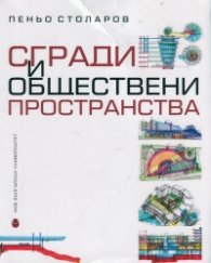 Сгради и обществени пространства
