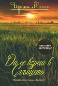Да се взреш в слънцето