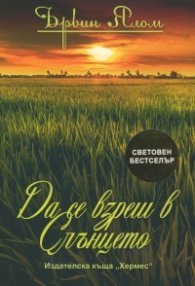 Да се взреш в слънцето