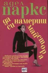 Да си намериш майстора