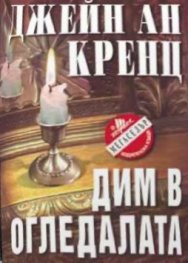 Дим в огледалата