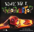 Къде ми е чудовището?