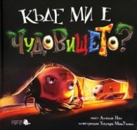 Къде ми е чудовището?