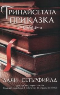 Тринайсетата приказка