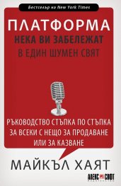 Платформа - нека ви забележат в един шумен свят