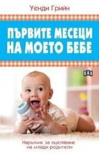 Първите месеци на моето бебе