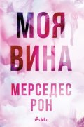 Моя вина - Кн.1 Culpables