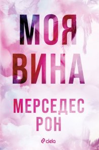 Моя вина - Кн.1 Culpables