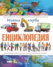Моята първа енциклопедия