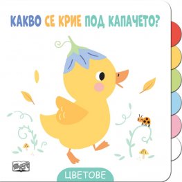 Какво се крие под капачето? Цветове
