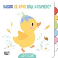 Какво се крие под капачето? Цветове